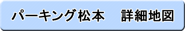 パーキング松本　詳細地図